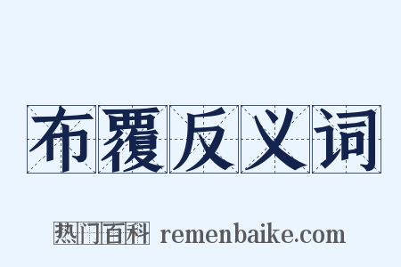 布覆反义词是什么意思的图片